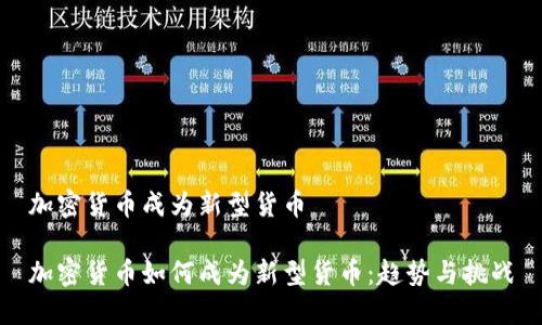 加密货币成为新型货币 

加密货币如何成为新型货币：趋势与挑战