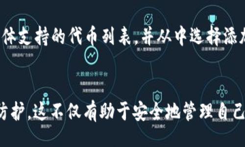 избавиться/избавиться
TPWallet, 代币, 找不到, 加密货币, 钱包/guanjianci

引言
在当前的加密货币市场中，数字资产的管理变得尤为重要。随着越来越多的人加入这个迅猛发展的领域，使用各种数字钱包来管理他们的代币成为了必然。然而，许多用户在使用过程中可能会遇到一些问题，其中之一就是在TPWallet中找不到代币。本文将深入探讨这一问题的成因、解决方案以及相关的注意事项。

一、TPWallet概述
TPWallet是一款流行的多链数字货币钱包，支持多种主流类型的代币，如以太坊、比特币、波场等。该钱包的设计理念是用户友好，致力于为用户提供安全、高效的数字资产管理体验。TPWallet允许用户轻松存储、转账和交换代币，具有去中心化、安全性高等特点，但在实际使用中，用户却常常面临“找不到代币”的问题。

二、找不到代币的原因
在TPWallet中找不到代币的原因可能有多种，这里列出了一些常见的情况：

h41. 代币未添加至钱包/h4
有些用户可能在交易完成后，未将相应的代币手动添加至TPWallet中。不像某些自动识别的功能，TPWallet可能需要用户自己来添加新代币。用户需要了解如何手动添加代币，通常可以通过钱包界面中的“添加代币”选项来进行。

h42. 网络问题/h4
有时由于网络连接不良，TPWallet可能无法正常同步用户的资产。确保手机或设备的网络连接稳定，且TPWallet处于最新版本。有时，应用程序的更新会修复很多已知问题。

h43. 私钥问题/h4
私钥是用户访问其代币的钥匙。如果用户意外更改或丢失了私钥，即使代币仍然在区块链上，用户也无法在TPWallet中访问它们。因此，确保私钥安全非常重要，建议定期备份和记录。

h44. 代币转移到其他链/h4
如果用户在使用跨链功能时，不小心将代币转移到了不支持的链，则TPWallet无法自动识别这些代币。了解每种代币所在的特定网络，并确认交易详情非常重要。

h45. 钱包地址错误/h4
在进行交易时，如果用户手动输入了错误的钱包地址，代币可能会被发送到错误的账户，这样导致用户在自己的TPWallet中找不到该代币。因此，进行任何转账时，都需要仔细核对地址，以避免资产损失。

三、解决方案
针对上述各类原因，用户可以采取相应的解决方案：

h41. 添加代币/h4
如果用户发现代币没有在钱包中，可以手动将其添加。通常步骤如下：
ol
li打开TPWallet应用。/li
li点击“代币”选项，然后选择“添加代币”。/li
li根据提示填写代币合约地址、名称及符号等信息。一般情况下，用户可以在相关项目的官方网站或社区中找到这些信息。/li
li确认无误后，点击“添加”。/li
/ol

h42. 检查网络连接/h4
确保设备连接到稳定的互联网。可以尝试切换网络或重启路由器，并确保TPWallet软件是最新版本，如果有更新，及时进行安装。

h43. 私钥备份与恢复/h4
用户应始终安全地保存私钥，并定期备份。如果需要恢复钱包，可以使用恢复短语或者私钥，这样能够访问到以前的资产。

h44. 检查交易记录/h4
用户在TPWallet中可以查看交易历史，确认是否有代币转移错误，仔细核查交易是否按照预期进行。利用区块链浏览器来确认转账的链和地址，以便找到可能存在的问题。

h45. 错误地址的情况下采取行动/h4
如果用户不小心将代币发送到错误的地址，可能需要联系交易所或使用区块链工具来检索代币。这通常取决于具体的区块链或代币类型，有可能需要技术支持的协助。

四、预防措施
为了避免未来再次出现“找不到代币”的情况，用户可以采取一些预防措施：

h41. 定期备份和恢复钱包/h4
定期进行钱包备份，并妥善保存。建议使用硬件或纸质方式保存私钥和助记词，以免出现丢失或被盗的风险。

h42. 主动更新应用程序/h4
开发者常常会推出更新版本以修复bug和提高性能。及时更新TPWallet能够避免一些潜在错误。

h43. 理解代币的特性/h4
每种代币都有其特定的技术背景和操作方式。用户应该了解他们所持有代币的相关信息，包括其通证标准（如ERC20、BEP20等）和所使用的网络。

h44. 小额试探性转账/h4
在向新的钱包地址进行转账时，可以先进行小额代币的试探性转账，以确认接收方的正确性。

h45. 确认合约地址信息/h4
在添加代币时确保合约地址的正确性，建议访问官方网站或社区，获取可靠的信息，避免输入错误的合约地址而导致资产损失。

五、常见问题解答

h41. TPWallet中代币丢失怎么办？/h4
如果用户发现TPWallet中找不到代币，首先要确认是不是添加了对应该代币的支持。可以通过TPWallet的“添加代币”功能手动加入。若代币仍然未出现，应检查网络连接并尝试刷新应用程序。如果以上步骤均无效，用户可以查看交易记录，确认代币是否已经转移，或咨询TPWallet的客服支持。

h42. 如何安全保存我的私钥？/h4
私钥是代币的重要访问凭证，用户需要采取适当措施保护私钥的安全。建议采用以下方法：使用硬件钱包进行存储，确保私钥不在线存储；使用加密文件保护私钥，定期备份私钥，并将其保存在安全的地方；避免将私钥分享给任何人，切勿通过不安全的方式传输私钥，例如电子邮件或社交媒体。

h43. 代币如何添加到TPWallet？/h4
在TPWallet中添加代币的步骤如下：首先打开TPWallet应用，然后选择“代币”选项，接着点击“添加代币”。输入代币合约地址、名称等必要信息，并在确认无误后点击“添加”。添加成功后，代币将出现在钱包中。请确保所有信息的正确性，以免添加错误的代币。

h44. 如何查询代币的链和网络？/h4
在查询代币的链和网络时，可以访问一些区块链浏览器。用户可以在相关的加密货币平台找到代币的详细信息，包括合约地址和支持的链信息。此外，许多代币会在其官方网站上公布相关信息，用户应该参考这些正式渠道来获取信息。

h45. TPWallet支持哪些类型的代币？/h4
TPWallet支持多种主流加密货币和代币，包括以太坊及其ERC20代币、比特币及其他主流区块链的原生代币。用户可以在TPWallet中找到具体支持的代币列表，并从中选择添加适合自己的代币。对于新兴的或不太常见的代币，用户需要自行添加或关注TPWallet的更新动态。

总结
在TPWallet中找不到代币的问题可以通过正确的操作方式和预防措施来避免。用户应具有一定的自我管理能力，加强对数字资产的认识与防护。这不仅有助于安全地管理自己的资产，也能提升用户的整体数字货币使用体验。希望这篇文章能够为广大用户提供实用的信息，帮助他们更好地使用TPWallet。