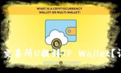  如何将欧易交易所U提到TP Wallet？详细步骤解析