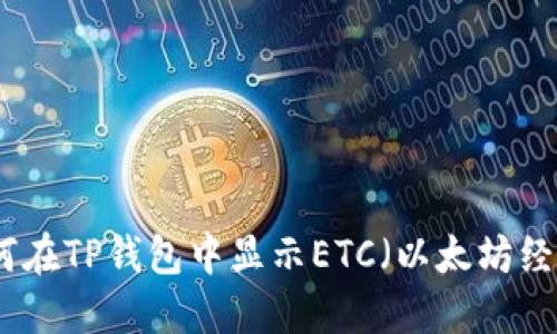 如何在TP钱包中显示ETC（以太坊经典）