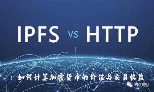 : 如何计算加密货币的价值与交易收益