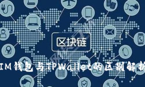 IM钱包与TPWallet的区别解析
