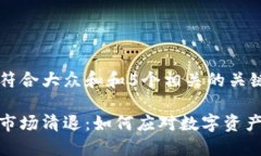 思考一个符合大众和和5个相关的关键词：加密货