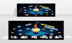 tpwallet被空投骗后还能用吗？如何安全使用数字钱