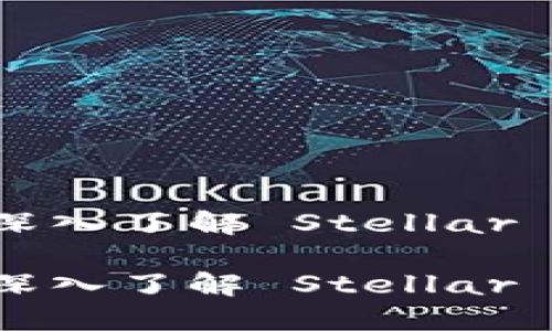 加密货币 XLM：深入了解 Stellar Lumens 的世界

加密货币 XLM：深入了解 Stellar Lumens 的世界