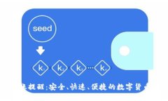 : TPWallet转账提醒：安全、快速、便捷的数字货币