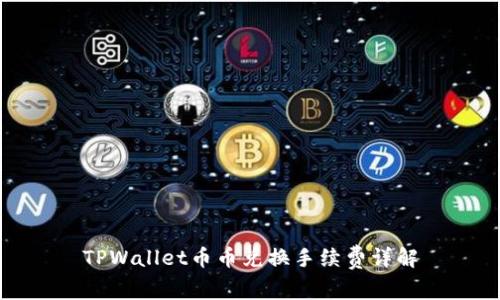 TPWallet币币兑换手续费详解