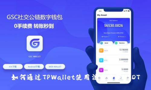 如何通过TPWallet使用法币购买USDT