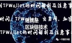  交易所提币到TPWallet的时间解析及注意事项关键