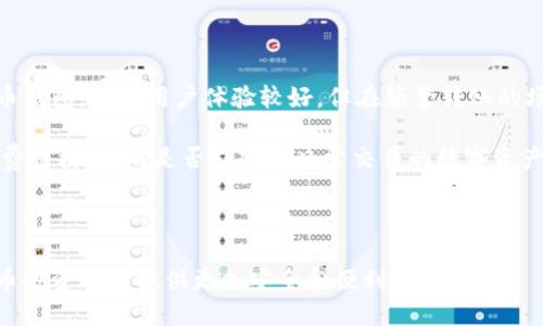   TPWallet能转到OK交易所吗？详细指南与步骤 / 

 guanjianci TPWallet, OK交易所, 数字货币转账, 钱包转账, 加密货币 /guanjianci 

在当今数字货币迅速发展的时代，越来越多的人开始关注如何有效地进行数字资产的转移与交易。TPWallet和OK交易所都是备受欢迎的加密货币服务平台，它们各自拥有独特的功能和优势。本文将详细探讨如何将数字货币从TPWallet转移到OK交易所，并解答一些相关问题，帮助用户更好地理解整个过程。

一、TPWallet简介

TPWallet是一种多功能的数字货币钱包，支持多种主流加密货币的存储和管理。用户可以通过TPWallet进行数字货币的存取、交换等操作。它的界面友好，操作简单，非常适合新手用户。除了基本的加密货币管理外，TPWallet还为用户提供了一些额外的功能，比如与去中心化金融（DeFi）平台的对接，方便用户进行更多投资选择。

二、OK交易所简介

OK交易所是一家知名的数字货币交易平台，提供多种加密货币的交易服务。用户可以在OK交易所进行现货交易、合约交易，还可以参与各种链上活动。OK交易所的流动性较高，交易量大，支持用户进行快速的资产兑换。其平台上的安全性和用户体验都得到了广泛认可，因此吸引了众多数字货币投资者。

三、TPWallet转账到OK交易所的步骤

将资金从TPWallet转移到OK交易所，其实并不复杂。下面是具体的步骤：

步骤1：登录TPWallet
首先，您需要在您的设备上打开TPWallet，并输入您的密码进行登录。如果您尚未注册，请先完成注册并确保您的钱包已经创建。

步骤2：选择要转账的数字货币
在登录后，您可以看到钱包中存储的所有数字货币。选择您想要转移到OK交易所的数字货币。例如，如果您想转移比特币（BTC），请点击比特币选项。

步骤3：获取OK交易所的接收地址
登录您的OK交易所账户，在“资产”或“充值”页面找到对应的数字货币，并复制该货币的接收地址。接收地址是您进行转账的重要信息，确保它的正确性，以避免资产遗失。

步骤4：输入转账信息
返回TPWallet，填写转账页面的相关信息，包括OK交易所的接收地址和转账的金额。请务必核实所有信息，确保没有错误。

步骤5：确认转账
在核实无误后，确认转账并输入您的交易密码或其他安全验证信息。完成后，您可以在TPWallet的交易记录中查看该笔转账的状态。

步骤6：等待确认
一旦您提交转账请求，资金将会被转移到OK交易所。通常来说，转账会需要一些时间来获得区块链网络的确认。您可以在OK交易所的“充值”页面查看该笔转账是否到账。

四、转账常见问题

在转账过程中，用户可能会遇到一些问题，以下是一些常见问题及其解决方法：

问题1：TPWallet是否支持所有数字货币转账到OK交易所？

TPWallet虽然支持许多主流数字货币，但并不是所有的加密资产都可以直接转账到OK交易所。每个交易所对于支持的数字货币都有自己的限制，因此在转账之前，您需要先确认OK交易所是否支持您所选择的数字货币。

如果您在TPWallet中找不到您想要转移的数字货币，那么就有可能这个交易所并不支持该数字货币。用户可以通过在OK交易所的官网或相关信息或者帮助中心查找来确认支持的数字资产。为了更顺利的转账，合理选择数字货币也是非常重要的。

问题2：转账需要支付手续费吗？

是的，数字货币转账通常是需要支付手续费的。每种数字货币的手续费标准可能不同，且在不同的交易所或钱包之间转账时，手续费也可能有所差异。在TPWallet转账时，您需要检查转账页面上列出的手续费信息。在选择转账金额的时候，可以考虑手续费以确保您在转账后仍有足够的数字资产。

此外，用户需要注意的是，手续费的价格可能会随着网络的繁忙程度而波动。如果网络拥堵，您可能会发现手续费大幅上涨。在这种情况下，用户可以合理选择转账时间以降低费用开支。

问题3：转账后没有到账应该怎么办？

如果您在TPWallet转账到OK交易所后，长时间未看到资金到账，不必过于担心。首先，您可以在TPWallet中查找该笔转账的状态，查看是否已成功提交。如果交易状态为“已完成”，那接下来可以到OK交易所的充值记录中查找该笔交易。

如果确认在交易所也没有到账，有可能是因为网络确认时间较长，尤其是在繁忙的时期。您可以耐心等待，通常情况下，确认时间不应超过一个小时。若超过这个时间仍未到账，尽可能联系OK交易所的客服提供您转账时的具体信息，如交易ID，接收地址等，客服将能够帮助您进一步查询订单状态。

问题4：如何确保转账的安全性？

加密货币转账的安全性是一个重要问题，也是用户关心的焦点。为了确保您在TPWallet转账到OK交易所的过程安全，应遵循以下几点建议：

1. 确保接收地址的准确性。任何错误都可能导致您的资金丢失。
2. 使用强密码和双重身份验证来保护您的TPWallet和OK交易所账户。
3. 定期检查钱包和交易所的交易记录，以防止任何异常交易。
4. 让您的应用程序保持最新版本，以确保使用最新的安全技术。
5. 不要轻信任何声称可以提升安全性或快速度转账的链接或应用，始终使用官方渠道进行操作。

问题5：如果我要进行频繁转账，选择哪个钱包和交易所更合适？

频繁转账的用户在选择钱包和交易所时，需要考虑几个关键方面：转账速度、手续费、用户体验、安全性等。TPWallet是一个功能丰富的数字货币钱包，尽管用户体验较好，但在频繁转账的场景下，其手续费和转账时间需要仔细考量。

OK交易所提供了良好的流动性和稳定性，适合那些需要迅速进行多笔交易的用户。在选择具体的交易所时，请仔细阅读相关的服务条款、手续费结构，以及是否支持您日常交易的数字资产。一些专门为高频交易和各类交易更的交易所也可能是更好的选择。

总之，数字货币转账过程中的每一步都需要用户保持谨慎，确保谨慎对待安全性以及手续费用，以实现最佳的资产管理的目的。

希望通过本文的简要介绍，能够帮助到各位用户如果在TPWallet与OK交易所之间转账的整个过程，以及一些常见问题的解答，为您的数字货币投资旅程提供更加安全和便利的体验。