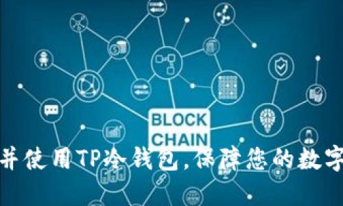 如何下载并使用TP冷钱包，保障您的数字资产安全