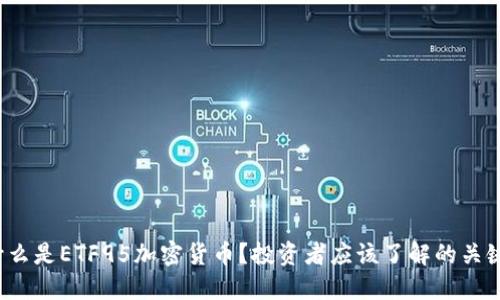  什么是ETF95加密货币？投资者应该了解的关键点