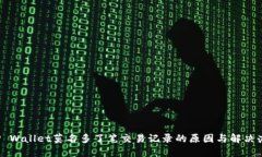  TP Wallet莫名多了笔交易记录的原因与解决办法