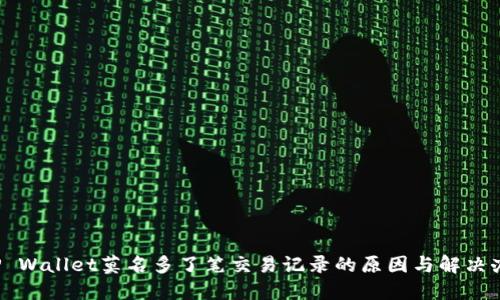  TP Wallet莫名多了笔交易记录的原因与解决办法