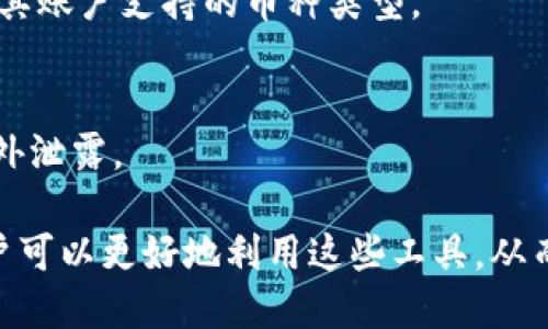   TP里的收款码是钱包地址吗？ / 

 guanjianci TP, 收款码, 钱包地址, 加密货币, 电子钱包 /guanjianci 

在当今的数字支付和加密货币时代，越来越多的人使用TP（通常指虚拟资产钱包或数字资产平台）进行在线交易和价值转移。许多用户对此产生了疑问：“TP里的收款码究竟是钱包地址吗？”本文将深入探讨这个问题，解答相关疑虑，并提供全面的信息。

为了更好地理解这个问题，我们首先需要定义什么是收款码和钱包地址。收款码是用来接收资金或价值的二维码或条形码，通常由特定的交易平台生成。而钱包地址则是一个独一无二的字符串，代表了数字资产在区块链上存储的位置。

在TP平台上，用户一般会通过生成收款码来接收资产。那么，收款码与钱包地址之间有什么关系呢？实际上，收款码通常会包含钱包地址的相关信息。用户在平台注册后，会关联一个钱包地址，以便于接收和管理其数字资产。当用户生成收款码时，这个收款码实际上是基于其钱包地址生成的，可以被扫描并用于接收资金。

了解了基本概念后，接下来是具体的讨论。本文将涉及以下几个方面：

ul
    li收款码的工作原理/li
    li钱包地址的构成和功能/li
    liTP如何处理收款码与钱包地址/li
    li用户如何使用收款码进行交易/li
    li在TP使用收款码需要注意的事项/li
/ul

收款码的工作原理
收款码是一种用于电子支付的便利工具。它可以是二维码或条形码，包含了接收方的信息，通常是钱包地址。用户通过扫描收款码就可以向对应的钱包地址转账。在TP这样的数字资产平台上，用户生成收款码后，任何使用该平台的其他用户都可以通过扫描其收款码快速完成交易。

一般来说，收款码生成的过程如下：用户在TP平台上打开生成收款码的功能，系统会自动提取用户的**钱包地址**，并将其编码为一个二维码。这个二维码可以被其他用户的手机或其他设备扫描，扫描后可以直接导入**钱包地址**，实现资金转移的简便性。

使用这种方式，大大提高了交易的效率，减少了手动输入地址的可能错误。尤其在加密货币转账的环境中，输入错误的地址可能导致资金的永久丢失，因此收款码的使用变得尤为重要。

钱包地址的构成和功能
**钱包地址**是进行数字资产交易时的核心元素之一。每个用户在使用TP等数字资产平台时，都会生成一个或多个独特的**钱包地址**。这个地址通常是一个长串字符，形式上类似于一串随机数字和字母。它不会对外暴露用户的身份信息，但却可以清楚地标识每一笔交易。

钱包地址的主要作用是进行接收和发送交易。每当有人向你的**钱包地址**发送资金时，这笔资金并不会直接存储在“钱包”本身，而是记录在区块链网络的分布式账本中。每个**钱包地址**都与多个私钥相对应，私钥是控制该**钱包地址**的关键。只有掌握了对应的私钥，用户才能访问和转移存储在该地址中的资产。

除了简单的接收和发送功能，钱包地址还有着更多的应用。例如，它可以用于存储不同类型的加密货币，甚至可以用于程序化的合约和去中心化的应用。不同的币种可能会有不同的地址格式，例如比特币、以太坊等，它们每种都有各自的地址标准。

TP如何处理收款码与钱包地址
TP平台在处理**收款码**与**钱包地址**之间的关系时，采用了一套高效且安全的机制。首先，TP在用户注册时为其分配一个基础的**钱包地址**，用户在完成注册后可以在账户设置中查看和管理这个地址。当用户选择生成**收款码**时，TP系统会立即将该地址转化为可供扫描的二维码形式。

在这一过程中，用户无需担心对应地址的安全性，因为所有信息都是在TP的平台内处理。生成后，**收款码**可以安全地分享给需要进行交易的朋友或客户。所有通过此码进行的交易，都会实时同步到区块链，并且交易的透明度和安全性都得到了保障。

同时，TP平台也会对用户的**钱包地址**和**收款码**进行管理，以预防交易过程中可能出现的恶意行为。例如，TP会监控用户是否频繁更换**钱包地址**或通过**收款码**进行极大的交易，以防止洗钱等违法活动。同时，TP平台的设定也会要求用户进行身份认证，以增强用户安全性。

用户如何使用收款码进行交易
要在TP平台上使用**收款码**进行交易，用户需要遵循几个简单的步骤。首先，用户需要确保自己已经在TP上开设了账户，并完成身份认证。如果用户已经设置了账户，他们可以轻松生成自己的**收款码**。生成步骤通常包括以下几个环节：

ul
    li登录TP账户/li
    li进入“收款”或“资产管理”模块/li
    li选择生成**收款码**功能/li
    li确认生成后，将生成的二维码保存或分享给转账方/li
/ul

接下来，转账方只需使用自己的TP账户扫描该**收款码**，系统会自动识别其中的信息并填充**钱包地址**。用户只需确认转账金额，点击确认即可完成交易。

在使用**收款码**的过程中，用户应时刻注意保护自己的**钱包地址**和相关信息，尽量避免在不安全的环境下生成或分享**收款码**。同时，确保对方是可信的，确保资金的安全。

在TP使用收款码需要注意的事项
在使用TP及其**收款码**功能时，用户需要关注多个方面以确保交易的顺利和安全。首先，用户应确保自己的TP账户设置中已启用双重验证，增加账户的安全性。此外，在公开场合生成或展示**收款码**时，需确保没有他人可能进行恶戾交易。

其次，用户应该定期查看自己的交易记录，以便能及时发现异常，防止可能的欺诈行为。若遇到不明来款或转账失败的情况，应立即与TP的客服支持进行联系以寻求帮助。此外，对于大额交易，建议使用更为安全的验证手段，减少风险。

最重要的一点是，用户在使用**收款码**进行转账时，需要确保**钱包地址**的正确性。任何输入错误都可能导致资金的永久性丢失。通过使用**收款码**可以有效减少这一风险，但用户仍需保持谨慎。

可能相关问题
1. 什么是TP平台？
TP（Transaction Platform）通常指的是一个数字货币交易平台或钱包，用户通过该平台买卖或存储加密货币。TP平台为用户提供了管理钱包、生成**收款码**、查看交易历史等丰富的功能，使得用户能够轻松进行数字资产的管理与交易。

2. 收款码是否可以被篡改？
收款码一般是通过安全协议生成的，一般来说，其信息不会被轻易篡改。但是，若用户不慎将收款码展示给不明人士，可能会引发一些安全问题。因此，用户在分享**收款码**时，应尽可能选择安全的发送方式。

3. 如何保护我的钱包地址？
保护**钱包地址**的最有效方式是通过设置强密码，启用双重验证等手段。同时，用户也应避免在公共场合分享自己的**钱包地址**，更不要在不可信的设备上进行敏感操作。

4. 收款码是否支持所有的加密货币？
这取决于TP平台的支持度，很多主流的数字资产钱包都支持多种类型的资产，但并不是所有平台都支持所有货币。因此，用户在操作前需先确认其账户支持的币种类型。

5. 若我丢失了与钱包地址相关的私钥，会发生什么？
若用户丢失了与**钱包地址**相关的私钥，将无法访问该地址中的任何资产，可能导致资金无法找回。因此用户应妥善保管私钥，避免丢失或意外泄露。

总之，TP里的**收款码**通常是基于**钱包地址**生成的，使用**收款码**可以大大提高用户的交易效率与安全性。在了解这些基本概念后，用户可以更好地利用这些工具，从而顺利进行数字资产的管理与转移。