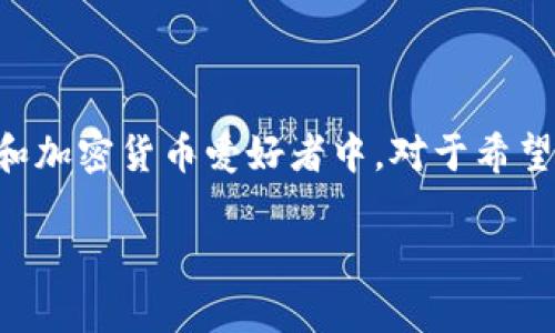 中小加密货币是一个日益受到关注的话题，特别是在投资者和加密货币爱好者中。对于希望深入了解该领域的用户来说，以下是符合大众以及和关键词。

bayoti中小加密货币的投资机会与风险分析