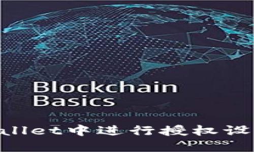 如何在TPWallet中进行授权设置：全面指南