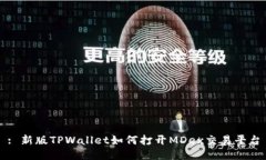 : 新版TPWallet如何打开MDex交易平台