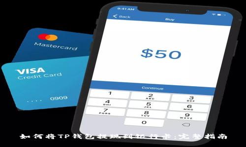 如何将TP钱包提现到银行卡：完整指南