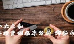 思考一个符合大众和  加密货币十年投资回报率分