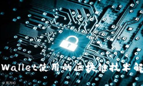 TPWallet使用的区块链技术解析