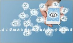 布鲁克斯加密货币是近年来在加密货币市场中逐