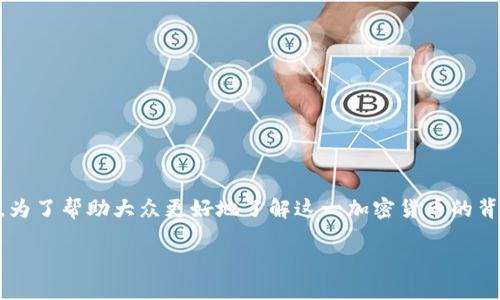 布鲁克斯加密货币是近年来在加密货币市场中逐渐崭露头角的一个项目。为了帮助大众更好地了解这一加密货币的背景、优势及其在市场中的地位，本文将从多个方面进行详细的分析和讨论。

 布鲁克斯加密货币：投资未来的数字资产新选择