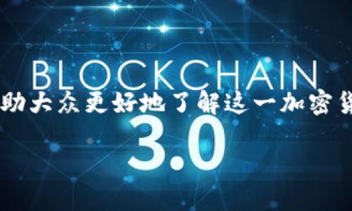 布鲁克斯加密货币是近年来在加密货币市场中逐渐崭露头角的一个项目。为了帮助大众更好地了解这一加密货币的背景、优势及其在市场中的地位，本文将从多个方面进行详细的分析和讨论。

 布鲁克斯加密货币：投资未来的数字资产新选择