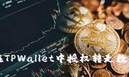 如何在TPWallet中授权转走数字资产