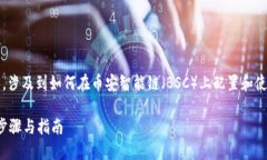 tpwallet币安智能链设置是一个热门话题，涉及到如