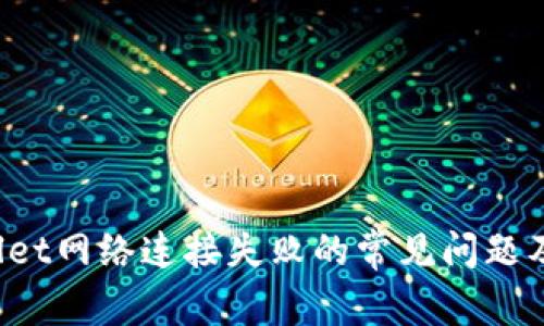  解决TPWallet网络连接失败的常见问题及其解决方案