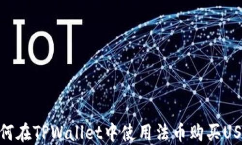 
如何在TPWallet中使用法币购买USDT