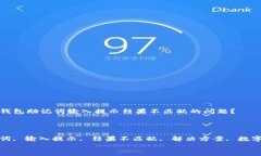 如何解决钱包助记词输入提示结果不匹配的问题