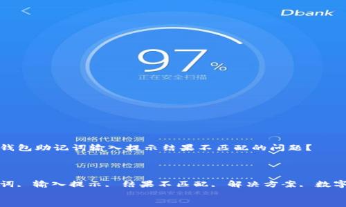 

如何解决钱包助记词输入提示结果不匹配的问题？

关键词：

钱包助记词, 输入提示, 结果不匹配, 解决方案, 数字货币钱包


如何解决钱包助记词输入提示结果不匹配的问题？