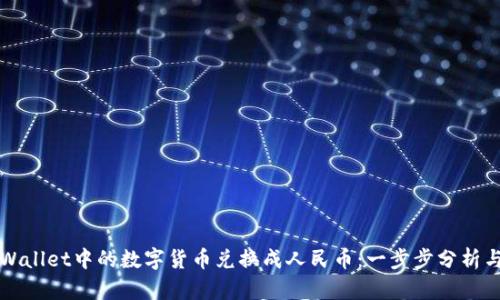 如何将TPWallet中的数字货币兑换成人民币：一步步分析与操作指南