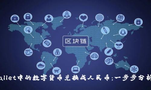 如何将TPWallet中的数字货币兑换成人民币：一步步分析与操作指南