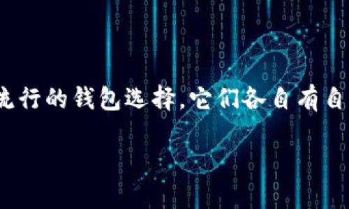 比特派钱包和TPWallet是两种在加密货币领域中较为流行的钱包选择,它们各自有自己的特点和优劣势。下面将对此进行详细的比较与分析。
比特派钱包与TPWallet的区别详解