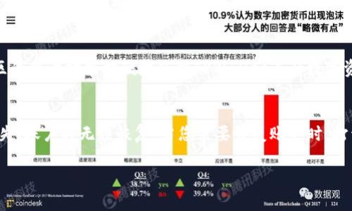 思考一个符合大众和 和5个相关的关键词 用逗号分隔

xiaoti如何找到自己的TPWallet地址？/xiaoti  
TPWallet, 钱包地址, 找钱包地址, 加密货币, 数字资产/guanjianci

1. 什么是TPWallet？
TPWallet是一个多链数字钱包，支持多种加密货币和数字资产。随着区块链技术的发展，TPWallet为用户提供了安全、便捷的数字资产管理解决方案。用户可以通过TPWallet进行资产的存储、转账和交易等操作。TPWallet的设计目标是简化数字资产的使用，为用户提供一个友好的界面和强大的功能。

2. 如何找到自己的TPWallet地址？
要找到自己的TPWallet地址，用户可以按照以下步骤操作：
ol
  li打开TPWallet应用程序并登录到您的账户。/li
  li在主界面中，您会看到不同的加密货币和资产。/li
  li选择您要查找地址的币种，例如Ethereum或BTC。/li
  li点击该币种，您会看到“接收”或“充值”选项，点击它。/li
  li此时，您会看到与该币种相对应的接收地址，可以通过复制地址或扫描二维码来保存。/li
/ol
每个币种的地址都是唯一的，确保在进行转账或充值时使用正确的地址，以避免资产损失。

3. 什么是钱包地址？
钱包地址是用于接收加密货币的字符串，它可以被视为您的数字身份。每个钱包地址都是唯一的，并且可能由一串字母和数字组成。钱包地址的长度因币种而异，例如比特币地址通常以“1”或“3”开头，而以太坊地址则以“0x”开头。
无论您使用哪个数字钱包，每个钱包都可以生成一个或多个地址。这些地址可以被分享给其他人用于接收资金。为了保护您的隐私和资产安全，建议不要将您的主钱包地址公开，也不要将其发送给不可信赖的联系人。

4. 如何安全地管理TPWallet地址？
安全管理TPWallet地址对于保护您的数字资产至关重要。以下是一些实用的安全建议：
ul
  li避免公共Wi-Fi：在公共Wi-Fi环境下访问钱包可能会增加资产被盗的风险。尽量使用安全的网络连接。/li
  li二次验证：启用双重身份验证（2FA）可以为账户提供额外的安全层，防止未授权的访问。/li
  li保管好私钥：私钥是访问您钱包的唯一方式，务必保管好，不要与他人分享。/li
  li及时更新应用：定期更新TPWallet及其他相关加密货币应用，确保您使用的版本是最新的，从而获得最新的安全补丁。/li
  li备份钱包：定期备份Wallet数据，一旦发生设备丢失或损坏，可以恢复资产。/li
/ul
通过遵循这些安全措施，您可以更有效地保护您的TPWallet地址和数字资产。

5. TPWallet和其他数字钱包的区别是什么？
TPWallet作为一款多链数字钱包，与其他数字钱包相比有以下几个特点：
ul
  li多链支持：TPWallet支持多种区块链资产，使用户能够在同一个应用程序中管理不同币种的数字资产，而不像某些专注于单一币种的钱包。/li
  li用户体验：TPWallet以用户友好的界面，提供简单的操作流程，让即使是新手用户也能轻松上手。/li
  li安全措施：TPWallet提供多种安全功能，如加密存储和多重签名，保障用户资产的安全。/li
  li社区支持：TPWallet有着活跃的社区支持，能够在平台更新和技术问题上提供帮助，保证用户在使用过程中的良好体验。/li
/ul
通过这些特性，TPWallet为用户提供一种更加全面、方便和安全的数字资产管理体验，是加密货币用户的一个不错选择。

可能相关的问题

Q1: TPWallet需要支付费用吗？
TPWallet本身是免费的，用户可以免费下载和使用。不过，用户在进行数字货币的转账或交易时，通常会涉及到网络费用（Gas fee），这一费用由区块链网络收取。根据不同的币种和网络拥堵情况，交易费用会有所不同。对于频繁进行交易的用户，建议在交易前了解当前的手续费情况，以最大程度地降低成本。此外，用户在提取或兑换数字资产时，可能也会面临一定的交易费用和兑换费用。

Q2: 如何在TPWallet中交换不同的数字资产？
TPWallet提供了内置的交换功能，用户可以在钱包内直接进行资产互换。操作步骤如下：打开TPWallet，选择“交易”或“兑换”功能，输入您要交换的币种和数量，然后选择目标币种，系统会显示当前的汇率和手续费信息。确认无误后，进行交换。需要注意的是，虽然交换操作便利，但建议用户关注实时汇率，以确保在合适的时机进行交易，从而获得更好的收益。

Q3: TPWallet的安全性如何？
TPWallet采用多种种安全措施来保护用户的资产。首先，钱包提供了私钥加密和多重签名等功能，确保私钥的安全性。其次，TPWallet有定期的安全审计和漏洞检查，及时修复可能出现的安全问题。用户也可以通过设置双重认证等方式增强账户安全性。不过，用户的安全意识同样非常重要，在使用TPWallet时，应避免在公共场合进行交易，并妥善保管私钥和密码信息。

Q4: TPWallet是否支持多种语言？
是的，TPWallet为了满足全球用户的需求，支持多种语言。用户可以在应用设置中选择适合自己的语言版本，这样能够提供更好的用户体验。多语言支持使得不同国家和地区的用户均能方便地使用TPWallet进行数字资产管理。用户在选择语言时，通过切换界面可以更好地理解应用的功能，从而提高操作的效率和便利性。

Q5: 我如何恢复丢失或忘记的TPWallet账户？
如果忘记了TPWallet账户的登录信息或丢失了账户，用户可以通过备份的助记词恢复账户。助记词是您在创建TPWallet时生成的一组随机单词，用户务必妥善保管一旦丢失，账户将无法恢复。当您需要恢复账户时，打开TPWallet，选择“恢复账户”选项，输入助记词，按照提示完成恢复过程。切记，助记词是账户安全的关键，不应随意分享。

通过上述内容，相信您已经对找到自己的TPWallet地址有了更深入的理解与认知。了解如何安全使用TPWallet也是十分重要的，帮助您更好地管理和保护您的数字资产。