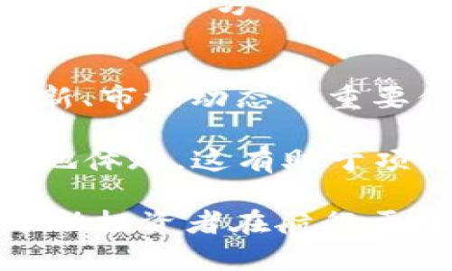  全面解析ABEY主流加密货币的优势与趋势 / 
 guanjianci ABEY, 加密货币, 区块链, 投资, 数字资产 /guanjianci 

在当今数字经济时代，加密货币逐渐成为一种新的资产类别，吸引了越来越多的投资者和开发者。在众多的加密货币中，ABEY作为一颗新星，其独特的特性和潜力使其备受关注。本文将深入探讨ABEY的定义、特点、市场现状以及未来趋势，并回答一些常见问题，帮助投资者理清思路，从而做出明智的投资决策。

什么是ABEY加密货币？
ABEY（亚贝）是一种基于区块链技术的加密货币，旨在为全球用户提供安全、高效的数字资产交易服务。它定位于成为多种金融服务的基础设施，包括支付、借贷、资产管理等，以实现去中心化的金融生态系统。

与许多传统的加密货币不同，ABEY在技术结构上具备较高的扩展性。这意味着它能够支持更多的交易和智能合约，从而满足日益增长的市场需求。同时，ABEY还采用了创新的共识机制来确保网络的安全性和效率，这让其在许多加密货币中脱颖而出。

ABEY不仅是一种用来交易的数字资产，它还承载了丰富的功能，例如支持去中心化应用（DApps），这让它的未来发展充满了可能性。通过利用这一平台，开发者可以构建各种应用，从而增强用户的使用体验，增加平台的实际价值。

ABEY的技术特点
ABEY的技术基于先进的区块链架构，这使得它在显著提升交易速度的同时确保了安全性。其采用的一种称为“分片技术”的特性，可以并行处理多个交易，这意味着在网络拥堵的情况下，ABEY仍可保持流畅的用户体验。

此外，ABEY还实现了智能合约的功能，这种自运行的合约可以自动执行协议条款，这就大大减少了中介的必要性，提高了交易的透明度和效率。这种创新的技术特性，使得ABEY在整个加密货币市场中具备了较强的竞争力。

ABEY市场现状如何？
作为一个相对较新的加密货币，ABEY在市场上的表现令人振奋。随着越来越多的用户和投资者开始关注【ABEY】的潜力，其市场价值逐渐上涨。此外，ABEY的交易量稳定增长，这显示出用户对该币种的认可和接受程度。 

此外，一系列合作伙伴和平台的加入，为ABEY贡献了生态系统的不断扩展。这些合作不仅使ABEY的用例更多样化，也为其市值的提升提供了强有力的支撑。然而，就在市场前景看好的同时，投资人仍需注意市场波动的风险以及技术发展的不确定性。

ABEY的投资前景分析
当前加密货币市场竞争激烈，投资者对各类币种的选择趋于理性。ABEY凭借其独特的区块链技术和实际应用潜力，展现出了不错的投资前景。许多专家认为，随着全球金融数字化的加速发展，加密货币的应用场景将不断扩展，而ABEY在这一过程中可能会迎来显著的增长机遇。

但是，投资者在考虑投入ABEY时，除了要关注其技术背景，还需考虑整体市场环境以及相关政策的影响。例如，政策变化可能会影响加密货币的流通和交易，因此建议投资者保持对市场动态的敏感和对信息的获取。总的来说，ABEY在未来的投资价值值得期待，但相应的风险也不可忽视。

ABEY的应用场景和未来发展
ABEY不仅限于作为一种投资工具，它的应用场景涵盖了多个领域，包括但不限于支付、资产管理和去中心化金融（DeFi）等。对于用户而言，这意味着通过ABEY可以流畅地进行多种类型的金融交易，无需繁琐的操作和高额的手续费。此外，ABEY也在持续拓展其在NFT（非同质化代币）等新兴领域的应用，这将进一步提高其市场竞争力。

展望未来，ABEY的持续发展将依赖于以下几方面：一是技术的不断创新与升级；二是市场营销宣传的有效执行，以提高用户对其生态系统的认知；三是积极参与与其他项目的合作，以扩展其用例和用户基础。综上所述，ABEY的前景虽可期，但也需要在实施过程中不断调整与改进。

常见问题解答

Q1: ABEY的安全性如何？
在选择投资任何加密货币时，安全性无疑是一个重要考量因素。对于ABEY而言，其采用的区块链技术特点决定了其安全性。首先，ABEY使用了去中心化的区块链，使得交易记录难以被篡改或攻击。同时，其共识机制强调参与节点的信誉，降低了恶意攻击的可能性。

此外，ABEY团队定期进行安全审计与检查，确保其系统能够抵抗黑客攻击和其他网络安全威胁。尽管如此，用户自身的安全防护也至关重要，建议用户能够使用冷钱包等安全措施储存加密货币，避免在获取和传输过程中受到潜在威胁。

Q2: 如何购买和交易ABEY？
购买和交易ABEY的方式与其他加密货币类似，用户可以通过多个数字货币交易平台来进行。在选择交易所时，建议选择信誉良好的大型平台，这样可以保障交易的安全性与公正性。

在购买ABEY之前，用户需先注册一个交易所账号，并完成身份验证。在充值法币后，即可在对应的交易对中进行买入操作。交易成功后，用户可选择将ABEY存入交易所内或转入个人钱包。后者通常被认为更为安全，用户需自行管理密钥以保障资产安全。

Q3: ABEY的未来发展趋势是什么？
ABEY作为新兴的加密货币，其未来发展的趋势主要受技术创新和市场需求的双重影响。随着用户对去中心化金融（DeFi）和智能合约的认识加深，ABEY可能会在这些领域施展更大的应用。同时，全球经济的数字化发展将推动加密资产的广泛应用，为ABEY提供了更为广阔的市场空间。

此外，ABEY积极与传统金融行业的结合并探讨合作，为自身增添了更多应用场景。比如，可以与金融机构共同推出基于ABEY的金融产品，同时通过合规性关注来吸引更多的机构投资者。因此，未来ABEY的表现将颇受市场关注。

Q4: 投资ABEY有哪些风险？
尽管ABEY展现出良好的市场潜力，但投资风险仍然存在。第一个需关注的风险是市场波动风险。作为一种高风险资产，ABEY的价格可能快速上涨也可能急剧下跌，投资者需要有足够的心理准备来应对这种波动。

另外，技术风险也是不可忽视的，若项目团队未能及时解决技术问题或遭遇安全漏洞，这可能会对其市场地位造成负面影响。此外，政策风险也是投资者需考虑的重要方面，不同国家的政策可能会影响加密货币的流通和交易，这些因素都可能影响ABEY的长远发展与投资价值。

Q5: 参与ABEY社区是否有益？
参与ABEY社区有诸多益处，首先，用户可以与其他投资者建立联系，共同分享经验与见解。通过加入社区，用户更能够获取关于ABEY项目的最新消息、技术更新、市场动态等重要信息，这对于投资决策有着重要帮助。

其次，参与社区活动通常还会受到激励，比如空投、奖励等，有可能获得额外的收益。此外，通过结合社区的力量来推动ABEY的发展，使用者的声音将得到更好地体现，这有助于项目团队改进产品，提升用户体验。因此，对于投资者来说，参与ABEY社区绝对是增值的选择。

总结而言，ABEY作为一个有潜力的加密货币项目，其在技术、应用与市场的表现都值得期待。尽管有不少风险需考虑，正确的信息获取与合理的投资策略将帮助投资者在航行于数字资产的海洋中获得收益。