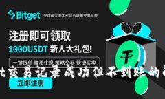 tpwallet交易记录成功但不到账的解决方法