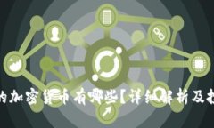 : 真正的加密货币有哪些？详细解析及投资建议