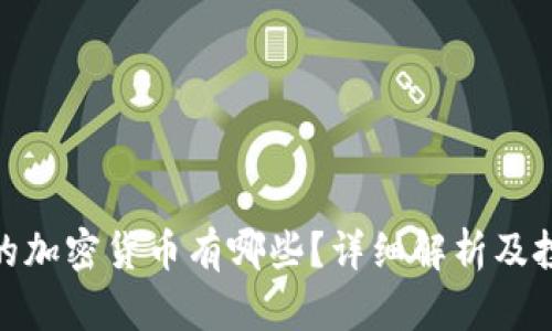 : 真正的加密货币有哪些？详细解析及投资建议