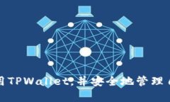   TPWallet转账提示value的解决方案与解析 /  guanji