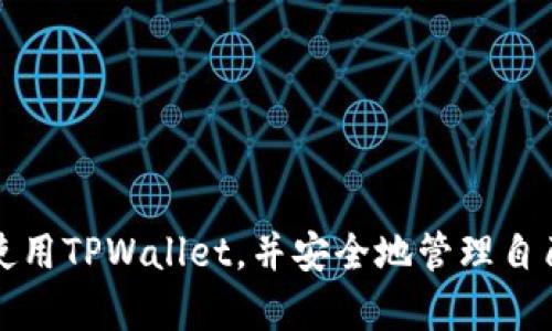   TPWallet转账提示value的解决方案与解析 / 

 guanjianci TPWallet, 转账, value, 数字钱包, 加密货币 /guanjianci 

在数字货币的世界中，钱包的使用是不可或缺的一部分。TPWallet作为一种广受欢迎的数字钱包，其功能强大，支持多种加密货币的存储与转账。然而，部分用户在使用TPWallet进行转账时可能会遇到“提示value”的问题。本文旨在深入分析该问题的成因、解决方案以及提供一些相关的常见问题解答，帮助用户更好地理解和使用TPWallet。

TPWallet转账提示value的成因
在使用TPWallet转账过程中，用户可能会看到提示“value”的信息。这通常与以下几个因素有关：
ul
    li转账金额设置不当：在发起转账时，用户需要输入准确的金额。如果金额输入为负值或零，TPWallet将无法处理该请求，从而提示“value”。/li
    li网络问题：如果在网络不稳定的情况下进行转账，可能导致转账信息未能正确传输，进而产生错误提示。/li
    li交易手续费不足：任何数字货币转账都需要支付一定的交易手续费。如果用户的余额不足以覆盖转账金额和手续费，也会出现类似的提示。/li
    li钱包版本问题：TPWallet的不同版本可能在处理转账请求时存在差异。如果使用的是过时版本，可能会因不兼容导致错误。/li
/ul

如何解决转账提示value的问题
针对“TPWallet转账提示value”的问题，用户可以采取以下一些措施：
ul
    li检查转账金额：确保输入的转账金额为正数并且在余额范围内。如果不确定支付的金额，可以查看当前钱包余额。/li
    li更新钱包版本：确保TPWallet已更新至最新版本，以避免由于软件问题导致的转账失败。用户可以前往官方商店下载最新的应用程序。/li
    li检查网络连接：确认自己的网络连接是否正常。如果网络不稳定，尝试更换网络环境或稍后再试。/li
    li咨询客服支持：如果以上措施均无效，可以尝试联系TPWallet的客服进行咨询，以获取更专业的服务。/li
/ul

TPWallet转账的操作流程
了解TPWallet转账的基本操作流程对于避免各种错误至关重要。以下为详细的转账操作步骤：
ul
    li打开TPWallet应用：确保已成功登陆钱包。如果是首次使用，需注册并进行必要的身份验证。/li
    li选择转账功能：在主界面中选择“转账”或“发送”功能，进入转账页面。/li
    li输入收款地址：确保输入正确的收款人地址。任何小错误都可能导致转账失败或资金损失。/li
    li输入转账金额：在转账金额栏输入你希望发送的具体金额，注意金额不要超过余额。/li
    li确认交易费用：TPWallet将提示交易所需的手续费，确保您的余额足够涵盖该费用。/li
    li确认交易信息：再次核对所有信息，包括收款地址、转账金额和手续费，确保准确无误。/li
    li提交转账请求：点击确认或提交按钮，提交转账请求。稍等片刻，等待确认交易状态。/li
/ul

如何保证TPWallet的安全性
安全性是数字钱包用户在使用TPWallet等平台时必须考虑的重要因素。以下是一些保障钱包安全性的实用方法：
ul
    li定期更新钱包程序：及时更新TPWallet的最新版本，能够避免软件漏洞被利用，保障你的资金安全。/li
    li启用两步验证：为TPWallet钱包启用两步验证功能，增强账户的安全性，即使密码被盗，黑客也难以登入。/li
    li避免公用Wi-Fi：在进行转账操作时，尽量避免使用公共Wi-Fi，以减少被攻击的风险。/li
    li定期检查交易记录：定期查看TPWallet的交易记录，发现异常立即进行处理。/li
/ul

TPWallet使用中常见问题解答
在日常使用TPWallet的过程中，用户难免会遇到各种问题。下面列出一些常见问题及其解答，希望对用户有所帮助。

常见问题1：TPWallet转账多久能到账？
很多用户在进行转账时关心到账时间。其实，TPWallet的转账到账时间取决于多个因素：
ul
    li区块链确认时间：不同的加密货币在区块链上的确认时间各不相同，有些需几分钟，而有些需较长时间。/li
    li交易拥堵情况：在网络拥堵时，交易可能会延迟，因此在转账高峰期间，等待时间可能会更长。/li
    li手续费设置：支付的交易费用越高，矿工处理你的交易请求的优先级越高，到账时间就会越快。/li
/ul
通常，TPWallet上的转账会在几分钟内完成，但用户应耐心等待，尤其是在高峰时段。

常见问题2：如何找回误转的资金？
如果用户不小心将资金转错了地址，及时采取行动十分重要。以下是一些建议：
ul
    li确认收款地址：首先确保你确实转错了地址，查看转账记录以确认所有信息。/li
    li联系收款方：如果可能，联系收款方请求资金返还。众多加密货币社区都是基于诚信的。/li
    li提交申诉请求：某些数字货币平台支持申诉功能，用户可以向平台提交请求，请求帮助追踪资金。/li
/ul
需要注意的是，转账一旦确认，就无法取消，因此，用户在进行转账时一定要仔细校对信息。

常见问题3：TPWallet是否支持多种加密货币？
是的，TPWallet支持多种流行的加密货币。这包括但不限于ETH、BTC、TRX等主流币种。用户可以在TPWallet内管理多个钱包和不同类型的加密货币，方便灵活。不过，在转账时需要注意以下几点：
ul
    li确保钱包类型匹配：在转账时，确认所选的加密货币与收款地址相对应，例如，确保不会将ETH发送到BTC地址。/li
    li了解手续费的差异：不同加密货币在转账时可能涉及不同的手续费，事先了解相关费用以便规划资金使用。/li
/ul
总之，TPWallet是一款功能强大的多币种钱包，方便用户进行加密货币的存储与管理。

常见问题4：TPWallet如何恢复丢失的钱包？
在使用TPWallet时，用户可能会由于设备损坏或遗忘密码而无法访问自己的钱包。以下是恢复丢失钱包的方法：
ul
    li使用助记词恢复：TPWallet在创建钱包时会提供一组助记词，用户可以使用这些词汇恢复钱包，确保妥善保存。/li
    li备份文件恢复：如果用户在使用TPWallet前备份了钱包文件，亦可通过恢复备份文件找回钱包。/li
    li联系客服支持：如果上述方法无效，可以联系TPWallet的客服获取帮助，提供相关证明以恢复访问权限。/li
/ul
用户应在创建钱包时重视备份，确保日后可顺利找回钱包。

常见问题5：TPWallet的隐私保护如何？
TPWallet以用户的隐私及资金安全为重中之重，以下是其隐私保护措施：
ul
    li本地存储：TPWallet大部分数据存储在用户设备上，避免了将敏感信息储存在云端带来的风险。/li
    li匿名交易：用户在TPWallet的交易记录是相对匿名的，不会直接暴露真实身份信息。/li
    li高度加密：采用了多种加密技术，确保用户的数据和资产安全。/li
/ul
尽管TPWallet具备良好的隐私保护措施，用户仍需保持警觉，保护好自己的助记词和密码。

总结起来，TPWallet是一款强大而便捷的数字钱包，但在使用过程中，用户应该了解潜在的问题及其解决方案。希望本文提供的信息能够帮助用户更好地使用TPWallet，并安全地管理自己的加密资产。