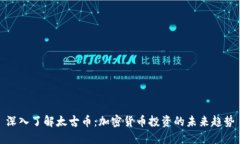 深入了解太古币：加密货币投资的未来趋势