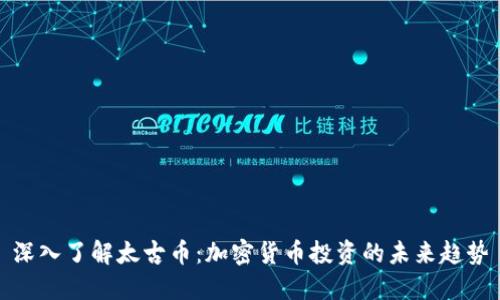 深入了解太古币：加密货币投资的未来趋势