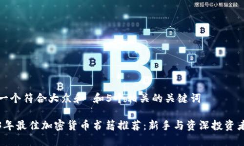 思考一个符合大众和 和5个相关的关键词 

2023年最佳加密货币书籍推荐：新手与资深投资者必读