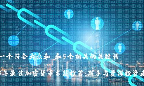 思考一个符合大众和 和5个相关的关键词 

2023年最佳加密货币书籍推荐：新手与资深投资者必读