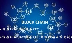 如何在TPWallet购买VET如何在TPWallet购买VET：详细指
