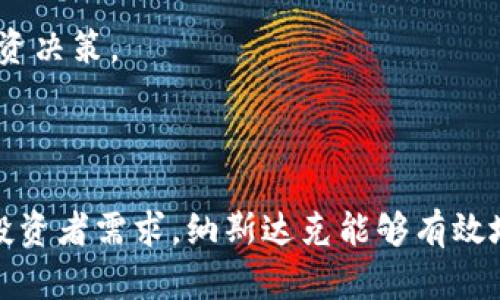   纳斯达克考虑加密货币交易的未来影响和机遇 / 

 guanjianci 纳斯达克, 加密货币, 区块链, 金融科技, 交易所 /guanjianci 

在当今金融市场的广泛背景下，纳斯达克（Nasdaq）作为全球知名的证券交易所之一，也正逐渐关注并考虑加密货币这一新兴资产类别。近年来，加密货币的快速发展以及其在全球金融市场中的影响力不断增强，让包括纳斯达克在内的传统金融机构都意识到了这一领域的潜在机遇与挑战。

### 纳斯达克与加密货币的关系

随着比特币、以太坊等知名加密货币的崛起，无数投资者开始关注这一新型资产。纳斯达克作为全球第二大交易所，其对加密货币的态度备受市场关注。这里所提到的“考虑”并不仅仅是对加密货币的投机投资，而是更加深入到（可能）发布相关金融产品，例如交易所交易基金（ETF）或直接的加密货币交易平台。

在过去的几年中，加密货币市场的波动性和快速增长引起了大量投资者的关注。对此，纳斯达克的管理层表示，他们正在密切观察市场发展，并考虑如何在自身交易所平台上引入加密货币以满足用户需求和市场变化。

### 纳斯达克考虑加密货币交易的几个原因

首先，加密货币的市场需求持续增长。越来越多的投资者希望能够在主流金融市场中获得加密资产的交易机会，纳斯达克顺应这一趋势，以提升其市场竞争力。

其次，技术的发展使得加密货币生态系统不断完善，从区块链技术的安全性到交易速度的提升，都为加密货币的规范化提供了可能性。纳斯达克能够利用自己的技术优势，为客户提供更加安全、可靠的交易环境。

再次，从监管的发展角度来看，加密货币正在逐步被各国政府和监管机构接受，这为传统金融市场的融入提供了法律依据。纳斯达克在此背景下考虑加密货币，可以减小未来进入市场时的合规风险。

最后，纳斯达克希望通过加密货币增加其交易量和市场份额。引入加密货币后，纳斯达克将可能吸引更多年轻和技术驱动的投资者，他们对新兴资产类别的兴趣大大高于传统资产。

### 可能的相关问题

在考虑纳斯达克与加密货币相关的议题时，以下问题变得尤为重要，我们将分别进行详细介绍。

#### 1. 纳斯达克如何看待加密货币的监管环境？

加密货币的监管环境一直处于不断变化之中，各国政策制定者对于这一新兴市场的态度也不尽相同。纳斯达克作为传统金融市场的重要参与者，必然对加密货币的监管动态进行深入分析。

首先，加密货币市场的监管仍然相对滞后。尽管许多国家开始探索对加密货币的监管框架，但法律和政策的缺失仍然使得投资者面临极高的风险。纳斯达克需要关注各国的监管措施，包括反洗钱（AML）、客户尽职调查（KYC）等法律要求，以确保自己的加密交易符合全球监管标准。

其次，纳斯达克也可能与监管机构保持密切联系，以共同制定适合市场发展的监管政策。通过协作，纳斯达克可以在引入加密货币的同时，减少合规风险，并积极引导加密市場向良性发展。

另外，纳斯达克可以借鉴一些成功经验，例如芝加哥期权交易所（Cboe）和纽交所等其他交易所的经验，通过制定健全的规章制度，确保加密货币市场的透明度和安全性，为投资者提供更好的保障。

#### 2. 纳斯达克对加密货币的技术支持如何？

随着加密货币市场的迅速发展，技术的支持变得尤为关键。纳斯达克在这一方面拥有显著的技术优势，包括高效的交易平台和强大的风险管理系统。

首先，纳斯达克的交易平台具备高并发能力，可以处理大量的交易需求。加密货币市场的投资者通常在价格波动时进行高频交易，纳斯达克需要确保其平台能够承载这一需求。此外，通过持续更新和技术架构，纳斯达克能够提供快速的交易执行和信息更新，为投资者创造更好的交易体验。

其次，纳斯达克在风险管理方面的能力也不可忽视。加密货币市场的波动性极大，而纳斯达克的风控系统可帮助识别潜在风险，并提供相应的对策。在交易过程中，系统会实时监控市场动态，及时警示投资者可能面临的风险，确保交易的安全性。

最后，纳斯达克可以通过和区块链技术开发团队的合作，引入更多创新的金融产品，如去中心化金融（DeFi）相关服务，为自己的交易所增加更多的市场竞争力。通过这些技术支持，纳斯达克能够在加密货币交易中占据一席之地。

#### 3. 加入加密货币交易对纳斯达克的市场定位有何影响？

纳斯达克加入加密货币交易后，其市场定位将发生显著变化。这将使得传统金融市场与新兴的数字资产市场之间的边界逐渐模糊，为品牌和投资者都带来新的机遇。

首先，纳斯达克将成为全球较少能够提供加密货币交易的主流交易所之一，这可能吸引更多的投资者来到平台，尤其是年轻和技术驱动的群体。这种变化将拓宽其客户基础，进一步提升其市值和市场影响力。

其次，随着加密货币的引入，纳斯达克可能会在金融产品方面开发出更多创新的投资产品。例如，推出与加密货币相关的期权、衍生品等，这将为投资者提供更为多样化的投资选择。同时，纳斯达克的投资者行为数据也将因此新产品获得更多深度分析，这为后续的决策和服务提升奠定数据基础。

最后，纳斯达克的市场定位可能逐渐转向更国际化和多元化。通过与全球加密货币企业合作，不仅丰富了自己的产品，还能推动新技术的应用与开发。这一转型可以帮助纳斯达克在竞争日益激烈的金融市场中保持竞争力。

#### 4. 投资者为何选择在纳斯达克进行加密货币交易？

投资者选择在纳斯达克进行**加密货币**交易的原因多种多样，主要集中在交易所的声誉、技术优势和监管合规性等方面。

首先，纳斯达克作为一个历史悠久的交易所，拥有极高的声誉和市场信任度。相比其他新兴交易平台，投资者在选择交易所时通常会优先考虑这些知名度高且具备稳定运营能力的平台，从而降低投资风险。在加密货币市场，安全性越发重要，纳斯达克在这一方面的保障使其成为许多投资者的首选。

其次，纳斯达克在技术支持方面的强大能力也使项目在平台上进行交易更加理想。高效的交易执行、丰富的市场深度以及实时的信息更新，都会提升投资者的交易体验。加上纳斯达克独特的风险管理系统，使得投资者在进行交易时能够得到更好的保障，降低了因市场波动而带来的损失风险。

最后，纳斯达克在合规监管的有效运作为投资者提供了额外的安全感。在加密货币领域，由于市场缺乏统一的监管标准，许多交易所都面临合规风险。投资者选择在纳斯达克交易，往往是为了获取一个更为透明且受到监管的平台，确保自身投资合法合规，从而保护自身的财产安全。

#### 5. 将来纳斯达克可能推进哪些加密货币相关服务？

展望未来，纳斯达克在**加密货币**领域可能会推进一系列新服务，以满足市场不断变化的需求。

首先，纳斯达克或将推出**加密货币交易基金（ETF）**。这一产品将允许投资者在不直接持有加密货币的情况下，进行投资，从而使得更多保守的投资者能够参与到这一新型资产中。通过专业的管理团队来操作，加密ETF能够在一定程度上降低投资风险。

其次，纳斯达克也可能通过与区块链技术企业的合作，利用其技术能力推出去中心化金融（DeFi）产品。这些新型金融产品将结合传统金融与加密市场的特点，推动市场的创新和发展。投资者将能够获得更多样化的投资渠道，尤其是在资产管理、借贷和流动性提供方面的新机会。

另外，纳斯达克还可能开展加密货币的研究与教育活动，帮助投资者提高对这一新市场的认知与了解。这包括举办相关的研讨会、发布市场分析报告等，用以提升投资者的决策能力，促进整个市场的健康发展。

最后，随着加密货币市场的成熟，纳斯达克可能考虑提供更多的工具和平台，帮助用户管理投资组合、跟踪资产表现等，使得投资者可以更加有效地进行投资决策。

### 总结

总之，纳斯达克对加密货币的考虑展现了这一传统金融市场在数字资产崛起下所面临的新机遇与挑战。通过综合分析监管环境、技术支持、市场定位以及投资者需求，纳斯达克能够有效地将加密货币引入其交易所，为用户提供更多元化的金融产品与服务。随着加密货币的推进与发展，纳斯达克的未来也将在这一新兴领域持续演进和增长。